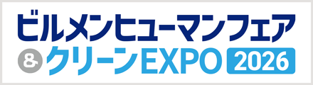 ビルメンヒューマンフェア&クリーンEXPO 2026